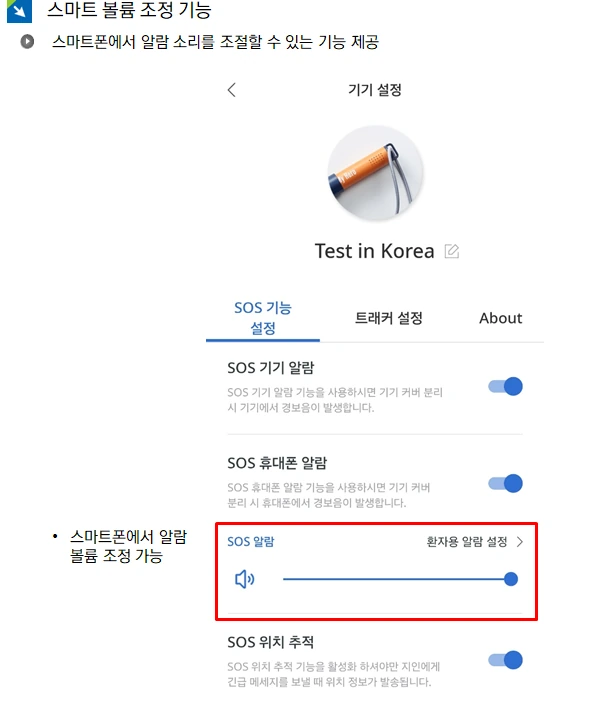 보관된 KEEPIT 앱의 SOS 기기 알람과 볼륨 설정 화면